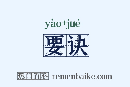 要诀是什么意思的图片
